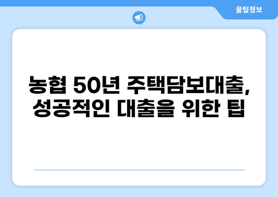 농협 50년 주택담보대출 완벽 가이드 | 금리, 조건, 한도 비교, 신청 방법