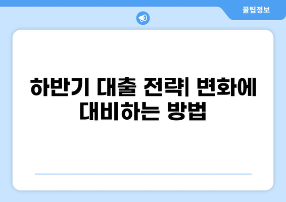 2023년 하반기 대출금리 전망| 주요 변수 분석 및 시나리오 | 금리 인상, 부동산 시장, 경제 전망, 대출 전략