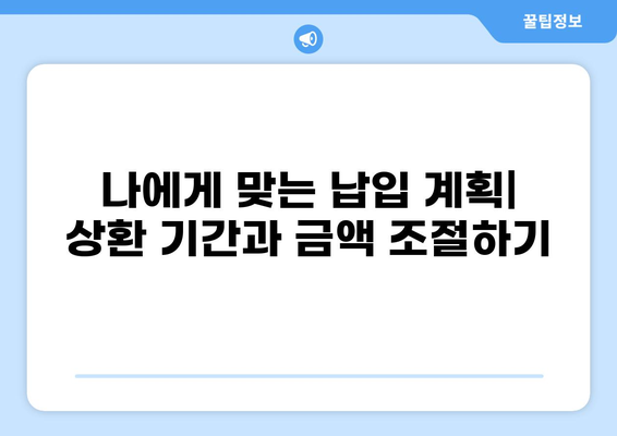 대출 납입금 계산기| 내 상황에 맞는 납입금은 얼마? | 대출, 이자 계산, 납입 계획