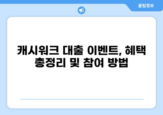 대출캐시워크 6월 30일 이벤트| 혜택 총정리 및 참여 방법 | 캐시워크, 대출, 이벤트, 혜택, 참여