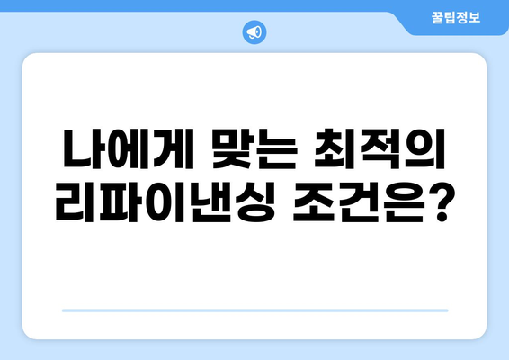 대출 리파이낸싱 성공 전략| 나에게 맞는 최적의 조건 찾기 | 리파이낸싱, 금리 인하, 대출 상환