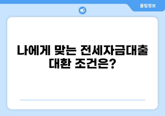 전세자금대출 대환, 나에게 맞는 조건 찾기| 최저금리 비교 및 성공 전략 | 전세자금 대출, 대환 대출, 금리 비교, 대출 조건, 성공 전략