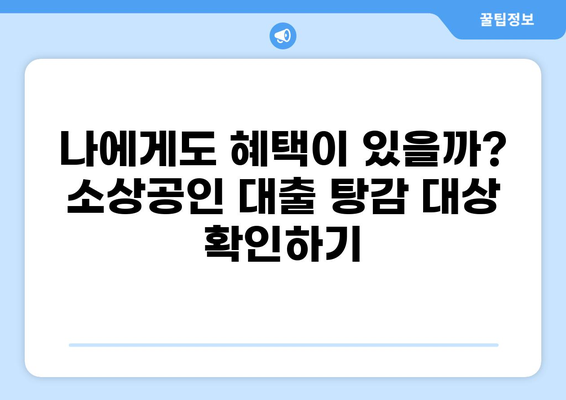 소상공인 대출 탕감 가능성 확인! | 지원 대상, 신청 방법, 성공 전략 완벽 가이드