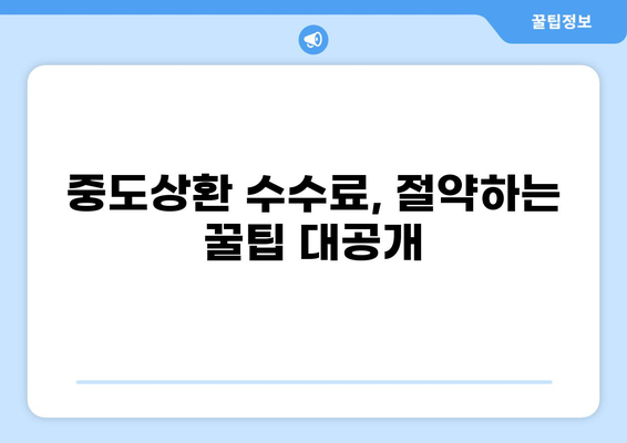 대출 중도상환 수수료, 얼마나 내야 할까요? | 중도상환 수수료 계산, 비교, 절약 팁