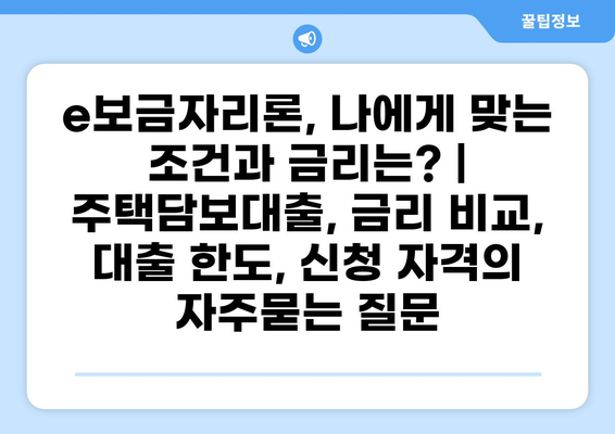 e보금자리론, 나에게 맞는 조건과 금리는? | 주택담보대출, 금리 비교, 대출 한도, 신청 자격
