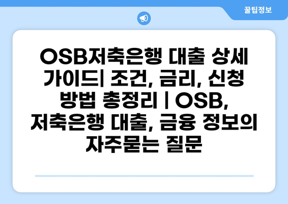 OSB저축은행 대출 상세 가이드| 조건, 금리, 신청 방법 총정리 | OSB, 저축은행 대출, 금융 정보