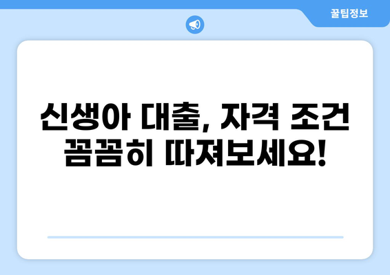 신생아 특례 대출, 1주택자도 가능할까요? | 신생아 대출, 주택 소유, 자격 조건, 금리 비교