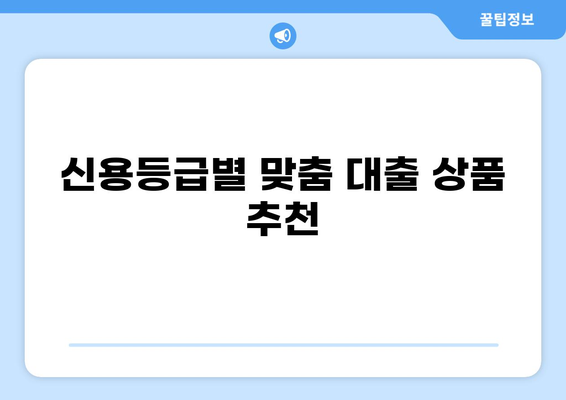 대출명가, 나에게 딱 맞는 대출 찾기| 신용등급별 추천 대출 상품 비교 | 대출, 금리, 신용등급, 비교