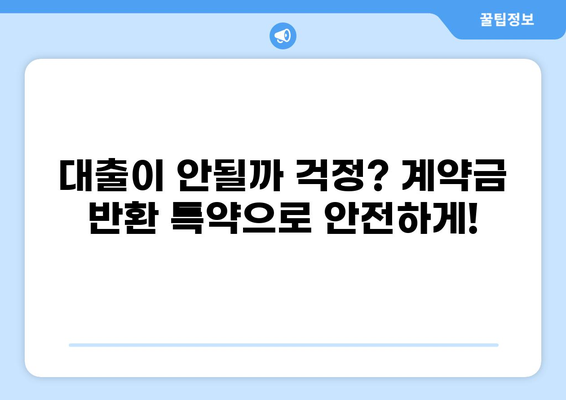 대출 불가 시 계약금 반환 특약| 계약 안전을 위한 필수 조항 | 부동산 계약, 계약금, 특약 조건, 주택 매매