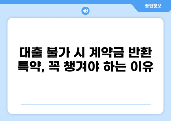 대출 불가 시 계약금 반환 특약| 계약 안전을 위한 필수 조항 | 부동산 계약, 계약금, 특약 조건, 주택 매매