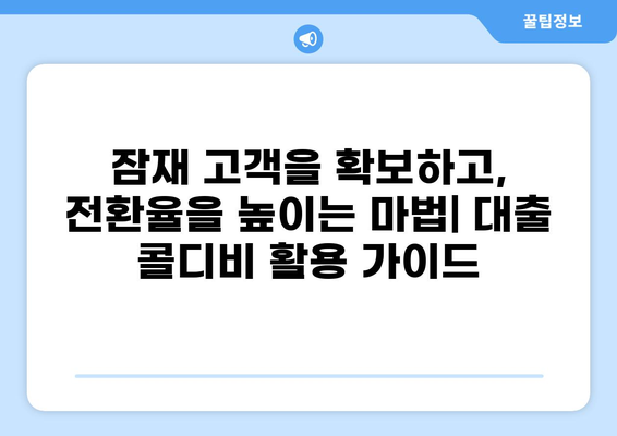 대출 콜디비 활용 가이드| 성공적인 마케팅 전략 | 콜드콜, 영업, 고객 확보, 전환율 향상