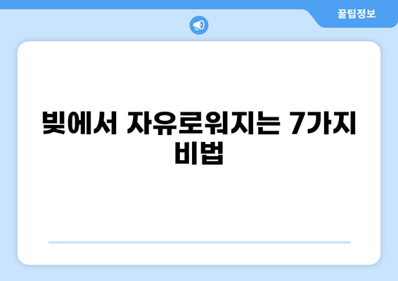 대출 빨리 갚는 7가지 전략 | 빠른 상환, 부채 해방, 재정 관리