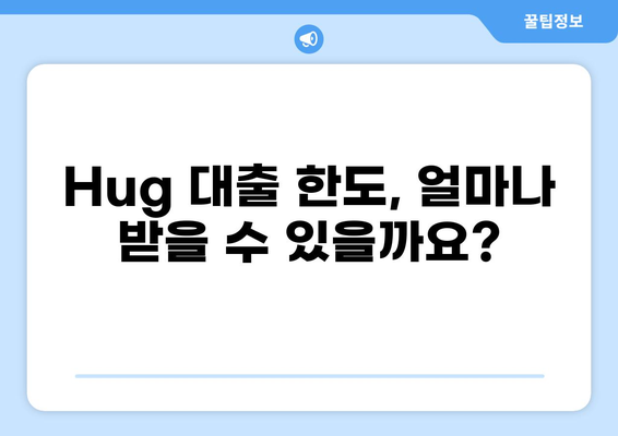 Hug 대출 한도 알아보기| 조건, 금리, 한도 비교 | 대출, 금융, 신용대출, 한도 계산