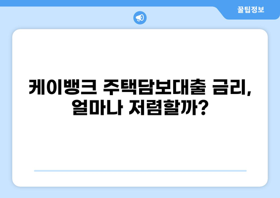 케이뱅크 주택담보대출 1주택자를 위한 맞춤 가이드| 조건, 금리, 한도 비교 | 주택담보대출, 금리 비교, 대출 상담
