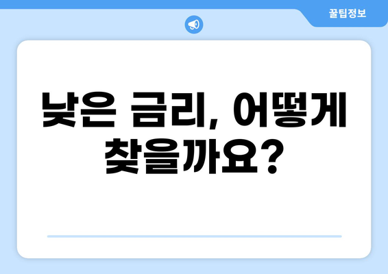 대출 갈아타기 성공 전략| 나에게 맞는 조건 찾기 | 금리 비교, 신용등급, 전환 방법, 주의사항