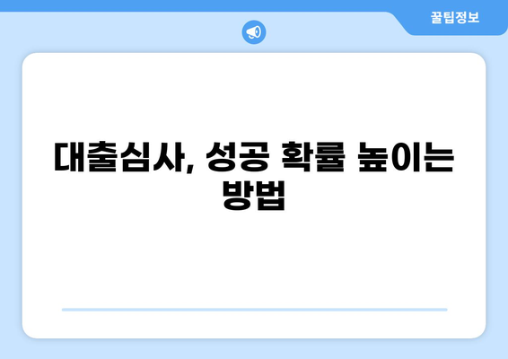 대출 가승인, 빠르고 정확하게 받는 방법 | 신용대출, 주택담보대출, 전세자금대출, 대출심사