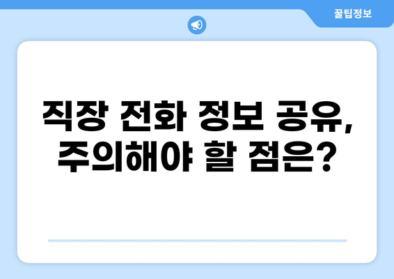 대출 받을 때 직장 전화, 꼭 필요할까요? | 직장 전화, 대출 심사, 정보 공유, 주의 사항