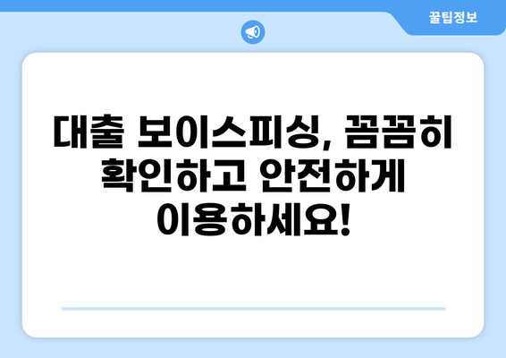 대출 보이스피싱, 이렇게 당했다! | 실제 피해 사례 & 예방법