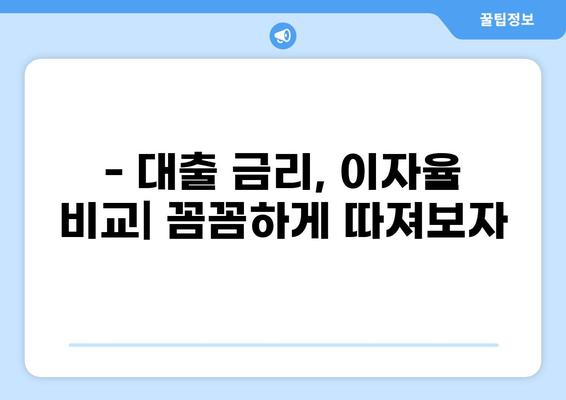 500만원 대출 이자 계산 및 비교| 나에게 맞는 조건 찾기 | 대출 금리, 이자율, 대출 비교