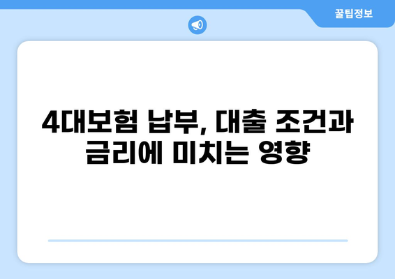 대출 4대보험 완벽 가이드| 궁금증 해결 & 필수 정보 총정리 | 대출, 4대보험, 보험료, 납부, 혜택