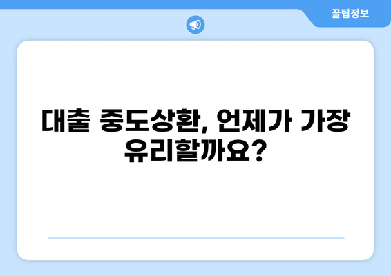 대출 중도상환, 이럴 땐 유리할까? | 중도상환 계산, 조건, 주의사항, 성공 전략