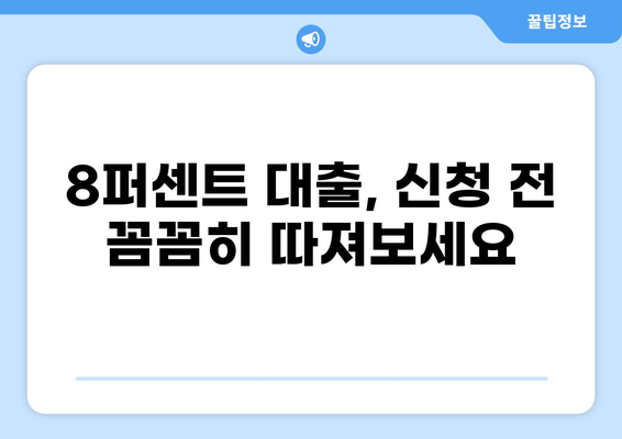 8퍼센트 대출 디시| 꼼꼼하게 따져봐야 할  핵심 정보 | 대출 비교, 금리, 조건, 신청