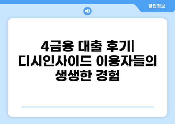 4금융 대출 후기 디시 | 직접 이용해본 사람들의 생생한 경험 | 4금융, 대출 후기, 디시인사이드, 대출 비교