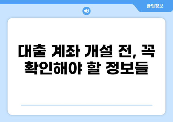 대출 계좌 개설 가이드| 나에게 맞는 조건 찾기 | 대출, 계좌 개설, 금리 비교, 신용대출, 주택담보대출