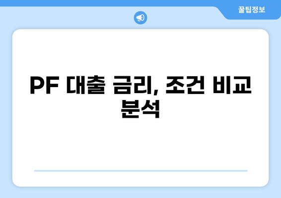 나에게 딱 맞는 PF 대출 찾기|  PF 대출의 모든 것 | 부동산, 투자, 금융, 대출, 종류, 조건, 금리