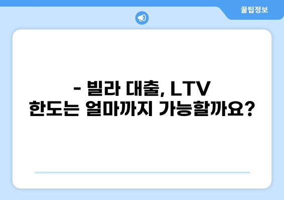 빌라 대출 LTV, 최대 한도는 얼마일까요? | 빌라 대출, LTV, 주택담보대출, 금리 비교