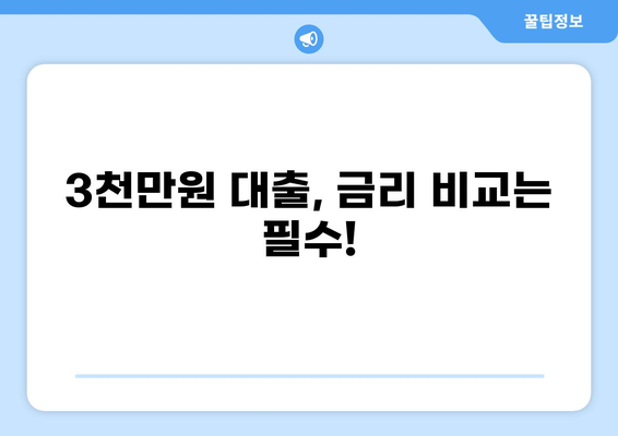 3000만원 대출, 어디서 어떻게 받을까? | 신용대출, 주택담보대출, 대출 비교