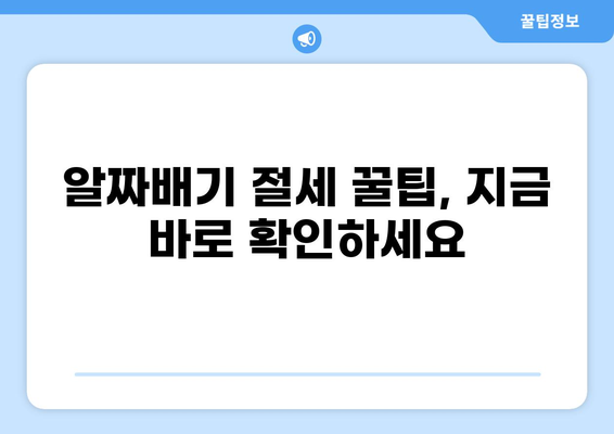 세금 30% 절세 전략| 알아두면 쓸모있는 꿀팁 | 세금, 절세, 소득세, 재산세