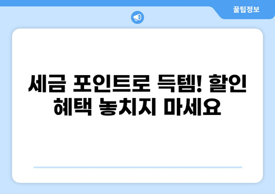 세금 포인트로 쇼핑 득템! 할인 혜택 가득한 쇼핑몰 추천 | 세금 포인트, 할인, 쇼핑몰, 추천, 혜택