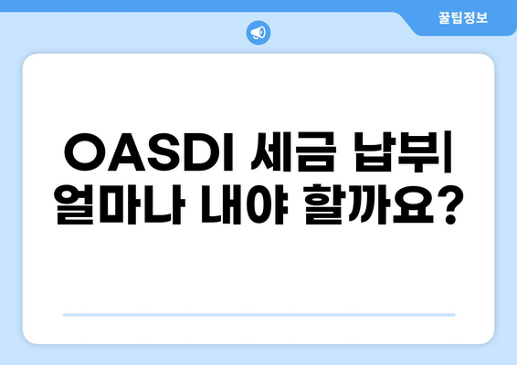 OASDI 세금 완벽 가이드| 납부, 환급, 연령별 변화까지 | 사회보장세, 노령연금, 장애연금, 생존자연금