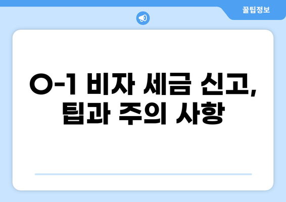 O-1 비자 소지자를 위한 세금 가이드| 알아야 할 필수 정보 | O-1 비자, 세금 신고, 미국 세금, 비자 종류, 세금 팁