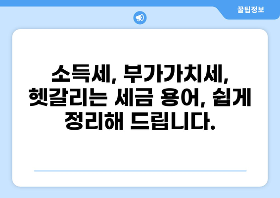 세금 떼는 방법| 직장인, 사업자, 프리랜서 위한 맞춤 가이드 | 세금 계산, 소득세, 부가가치세, 절세 팁