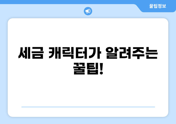 세금 캐릭터| 알아두면 유용한 정보와 숨겨진 이야기  |  세금, 캐릭터, 정보, 팁, 이야기