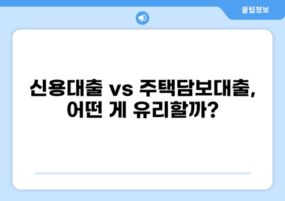 나에게 맞는 대출, 어떻게 찾을까요? | 대출 비교, 신용대출, 주택담보대출, 전문가 추천