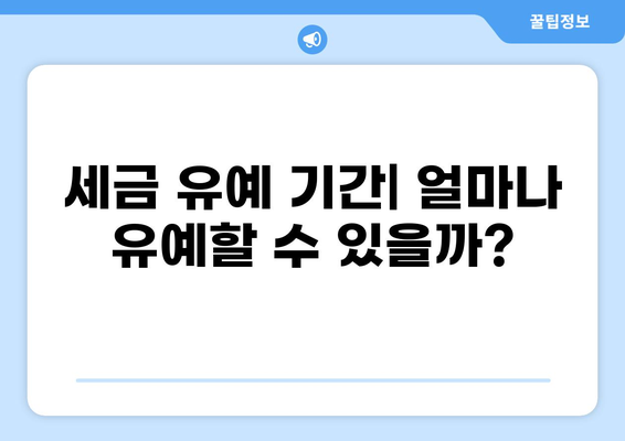 세금 유예 혜택, 나에게 맞는 방법은? | 세금 절세, 절세 전략, 세금 유예 종류, 세금 유예 기간