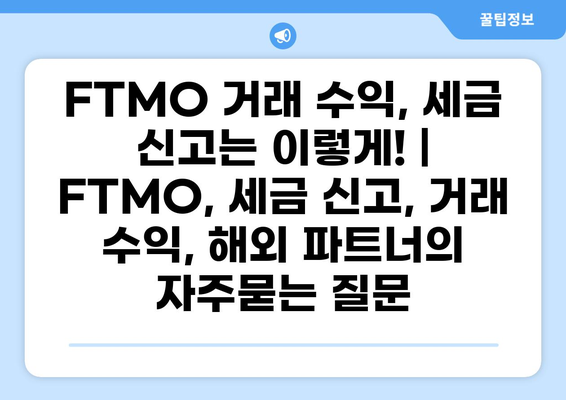 FTMO 거래 수익, 세금 신고는 이렇게! | FTMO, 세금 신고, 거래 수익, 해외 파트너
