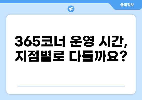 농협 365코너 이용 시간 안내 | 영업시간, 휴무일, 이용 가능 서비스