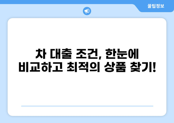 차 대출 싸게 받는 곳 찾기| 비교 분석 & 추천 가이드 | 자동차 대출, 금리 비교, 최저 금리