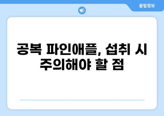 공복 파인애플 효능과 주의사항| 건강하게 즐기는 방법 | 다이어트, 소화, 면역, 부작용