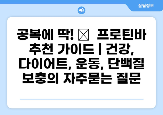 공복에 딱! 💪  프로틴바 추천 가이드 | 건강, 다이어트, 운동, 단백질 보충