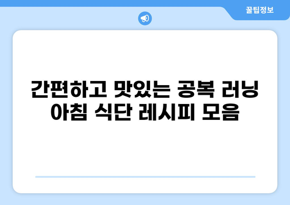 공복 러닝 디시 레시피| 맛있고 건강한 아침 식사 | 공복 운동, 아침 식단, 건강 레시피