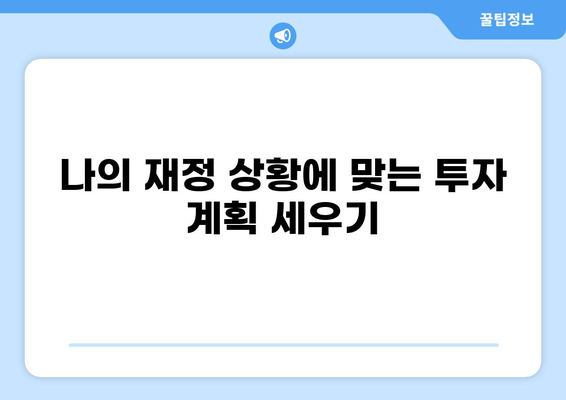 대출 투자 전략| 나에게 맞는 최적의 투자 방식 찾기 | 부동산, 주식, 펀드, 재테크, 투자 전략