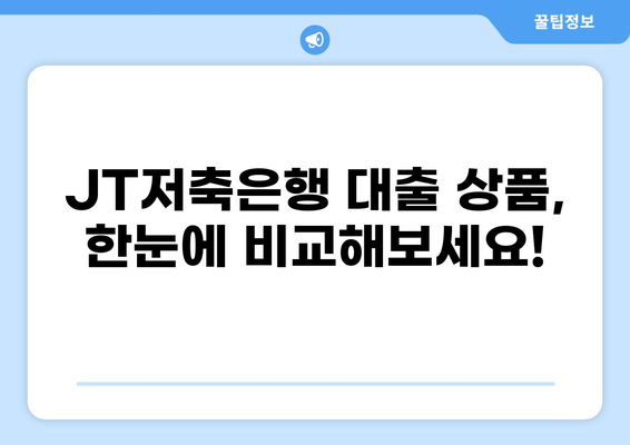 JT저축은행 대출 상품 비교분석| 나에게 맞는 최적의 조건 찾기 | 대출 금리, 한도, 조건, 신청 방법