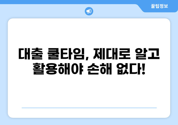 대출 쿨타임, 똑똑하게 알아보고 활용하기 | 대출 규제, 대출 가능 시기, 금융 정보