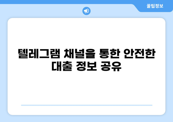 대출 텔레그램| 안전하고 빠른 정보 공유 | 대출 정보, 금융 정보, 텔레그램 채널