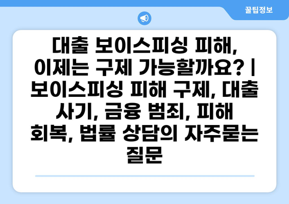 대출 보이스피싱 피해, 이제는 구제 가능할까요? | 보이스피싱 피해 구제, 대출 사기, 금융 범죄, 피해 회복, 법률 상담